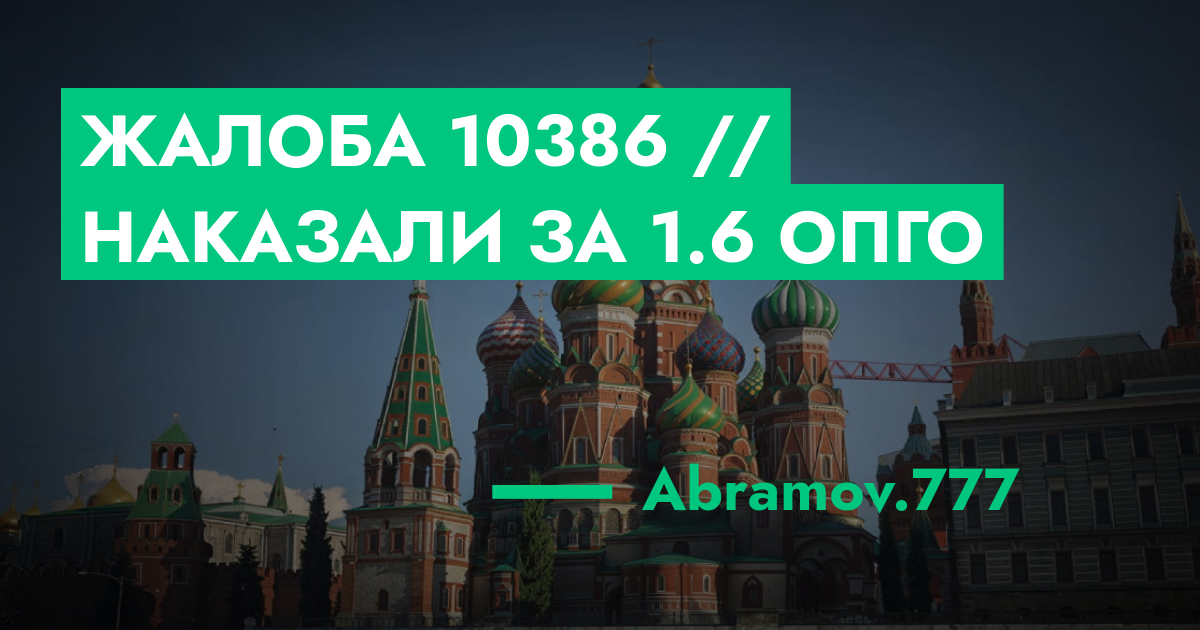 Жалоба №10386 // наказали за 1.6 опго | ГТА 5 РП форум — лучшие серверы ...