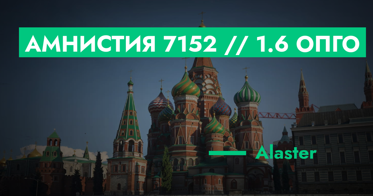 РЕШЕНО - Амнистия №7152 // 1.6 ОПГО | GTA 5 RP в Москве