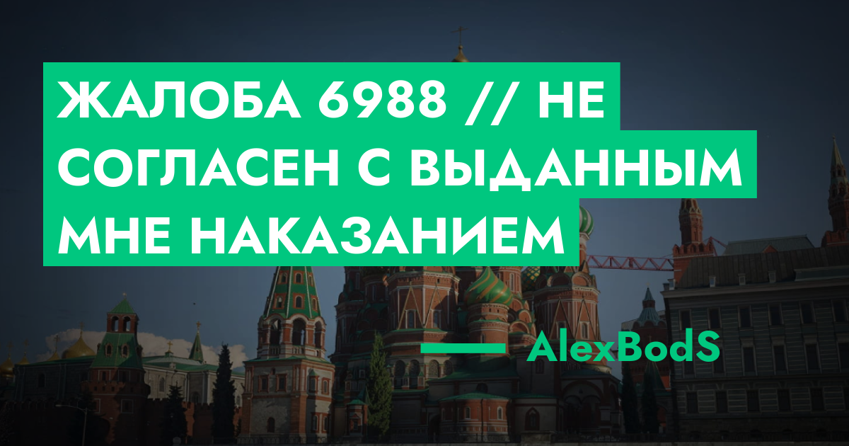 Жалоба №6988 // Не согласен с выданным мне наказанием | ГТА 5 РП форум ...