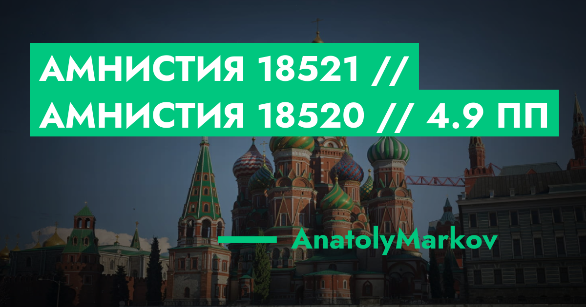 Амнистия №18521 // Амнистия №18520 // 4.9 ПП | ГТА 5 РП форум — лучшие ...