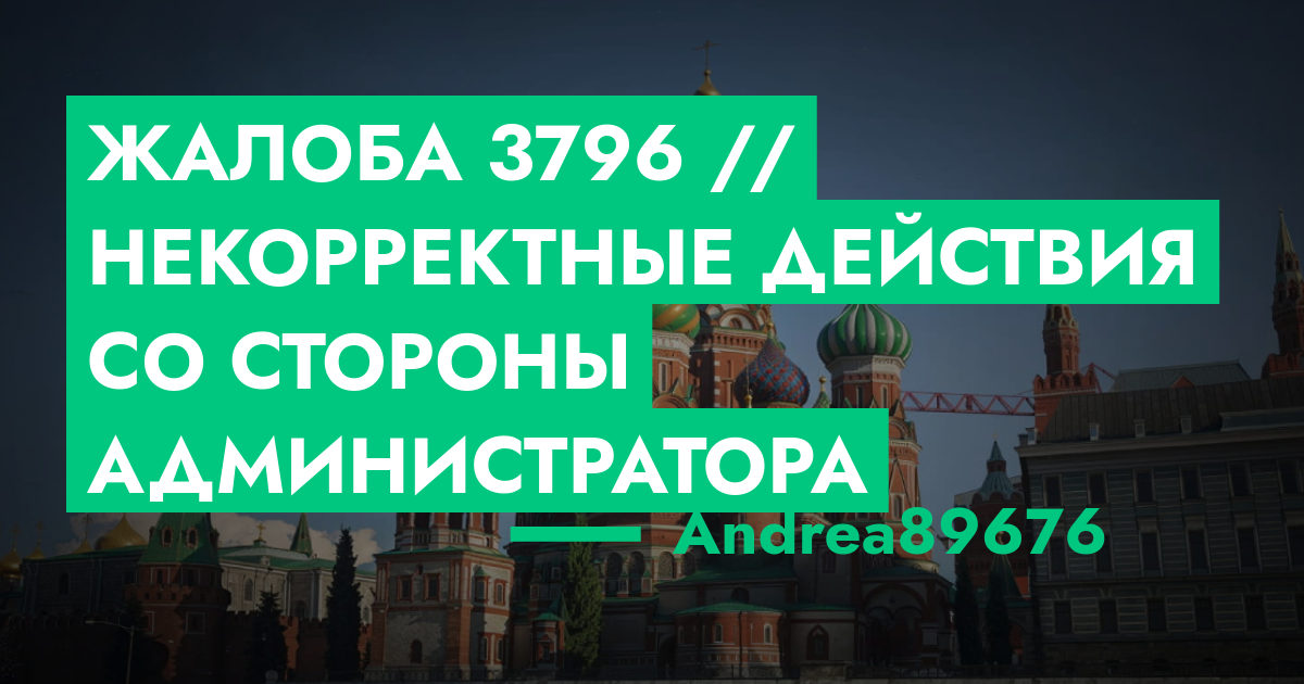 РАССМОТРЕНО - Жалоба №3796 // Некорректные действия со стороны ...