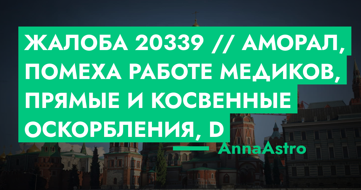 РЕШЕНО - Жалоба №20339 // аморал, помеха работе медиков, прямые и ...