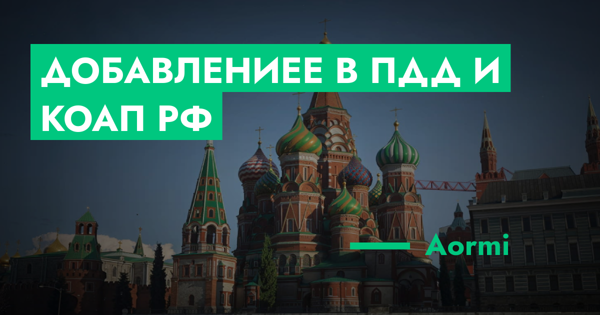 ОЖИДАЕТ РАССМОТРЕНИЯ - Добавлениее в ПДД и КоАП РФ | ГТА 5 РП форум ...