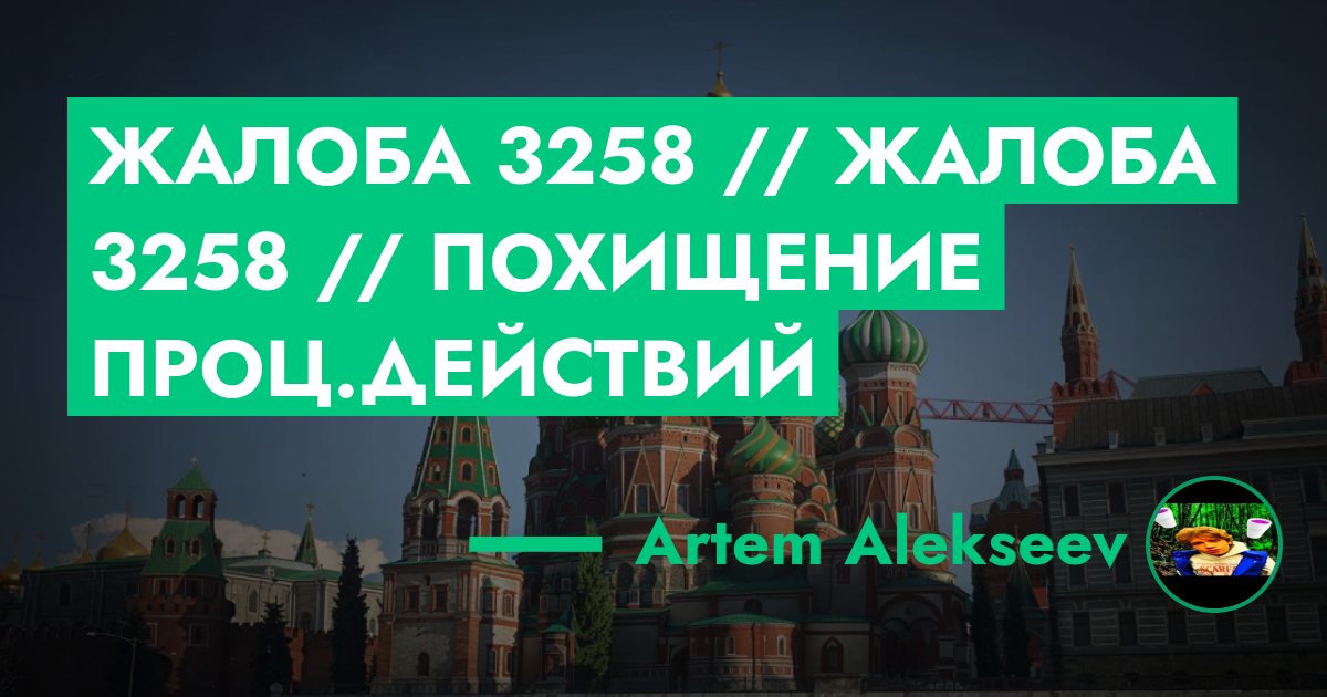 Жалоба №3258 // Жалоба №3258 // Похищение проц.действий | ГТА 5 РП ...
