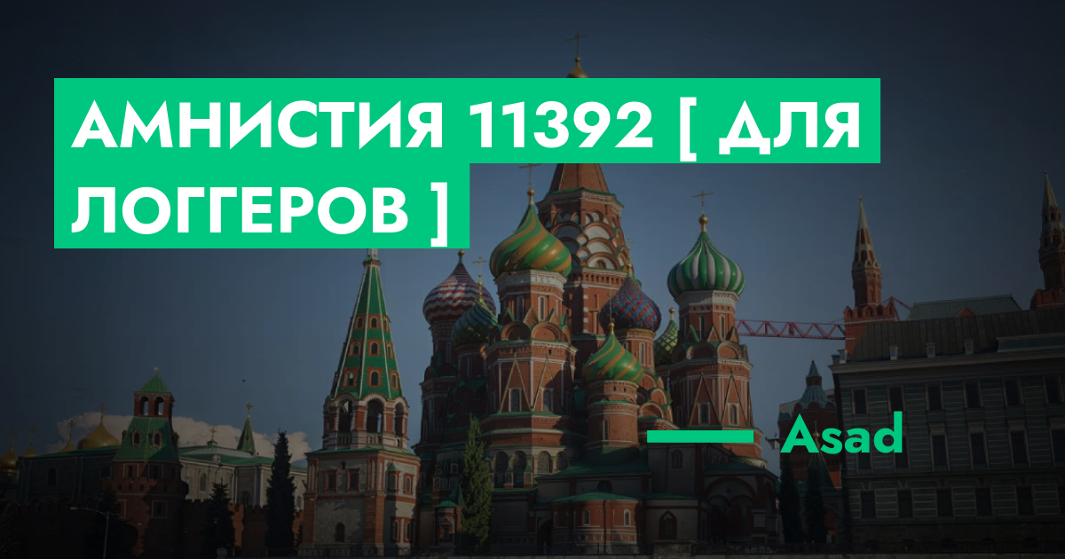 РЕШЕНО - Амнистия №11392 [ Для Логгеров ] | GTA 5 RP в Москве