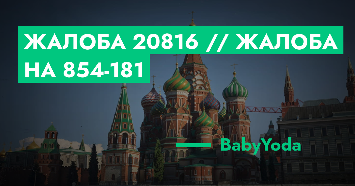 РЕШЕНО - Жалоба №20816 // Жалоба на 854-181 | GTA 5 RP в Москве
