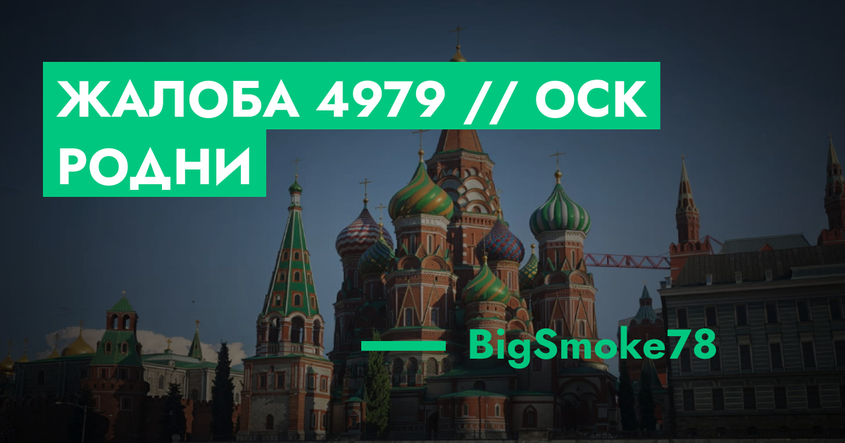 РАССМОТРЕНО - Жалоба №4979 // Оск родни | ГТА 5 РП форум — лучшие ...