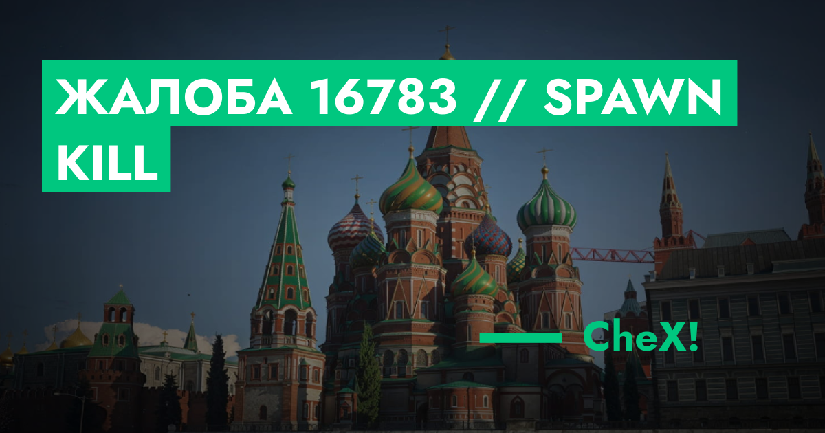 РЕШЕНО - Жалоба №16783 // Spawn Kill | ГТА 5 РП форум — лучшие серверы ...