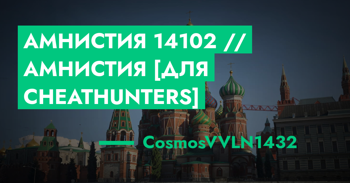 РЕШЕНО - Амнистия №14102 // Амнистия [Для CheatHunters] | ГТА 5 РП ...
