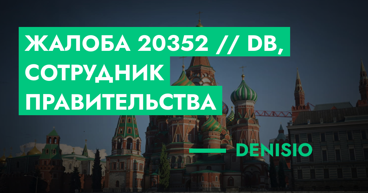 РЕШЕНО - Жалоба №20352 // DB, сотрудник правительства | ГТА 5 РП форум ...