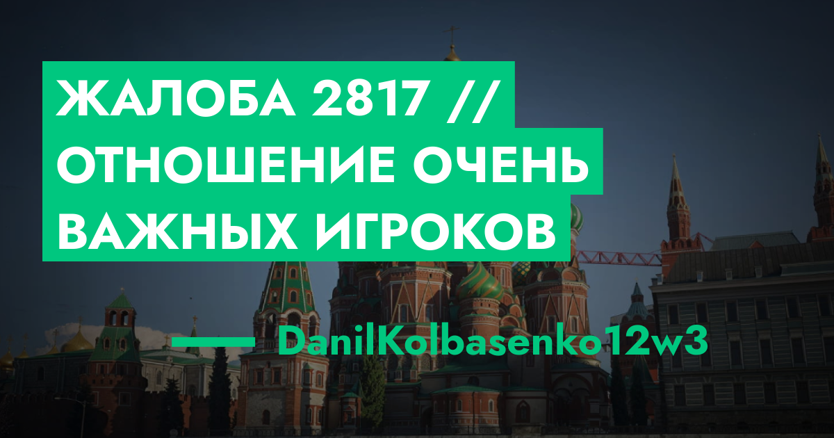 РАССМОТРЕНО - Жалоба №2817 // Отношение очень 