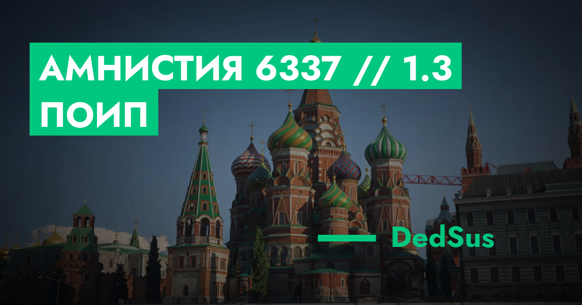 РЕШЕНО - Амнистия №6337 // 1.3 ПОИП | GTA 5 RP в Москве