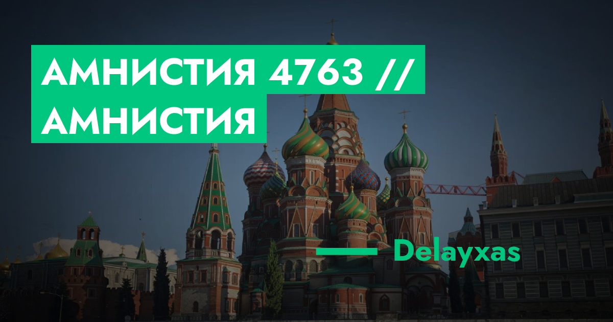 РЕШЕНО - Амнистия №4763 // Амнистия | GTA 5 RP в Москве