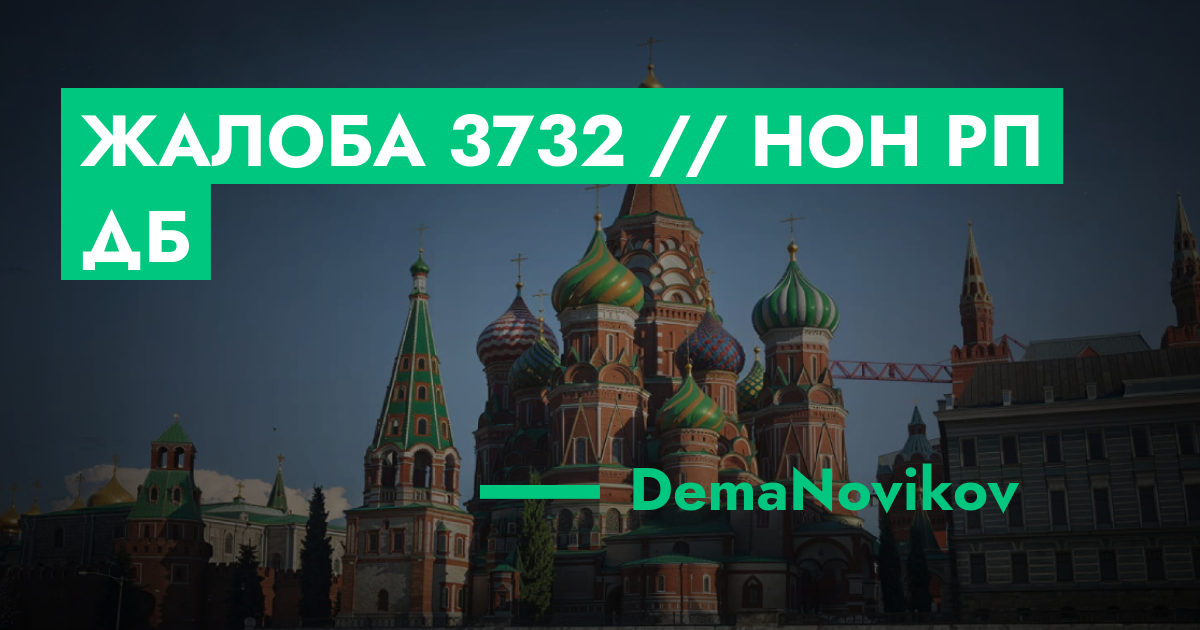 РЕШЕНО - Жалоба №3732 // нон рп дб | GTA 5 RP в Москве