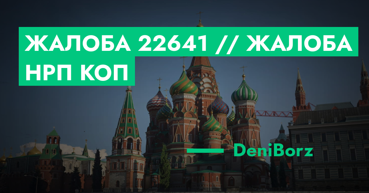 Жалоба №22641 // Жалоба нрп коп | ГТА 5 РП форум — лучшие серверы GTA 5 ...
