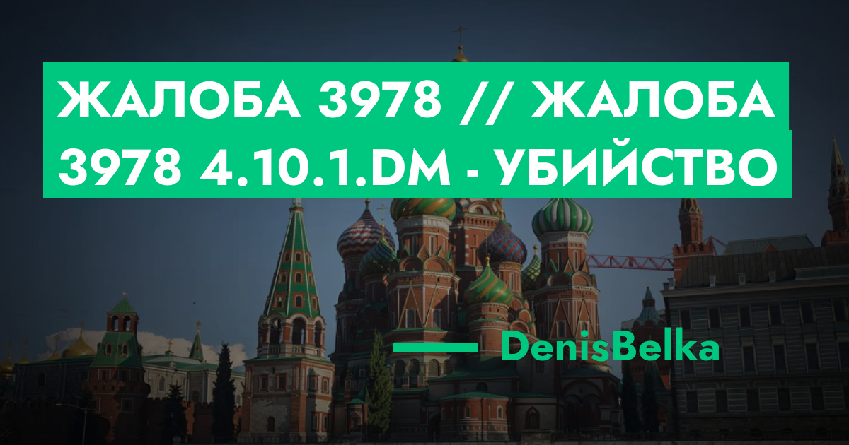 РЕШЕНО - Жалоба №3978 // Жалоба №3978 4.10.1.DM - убийство | GTA 5 RP в ...