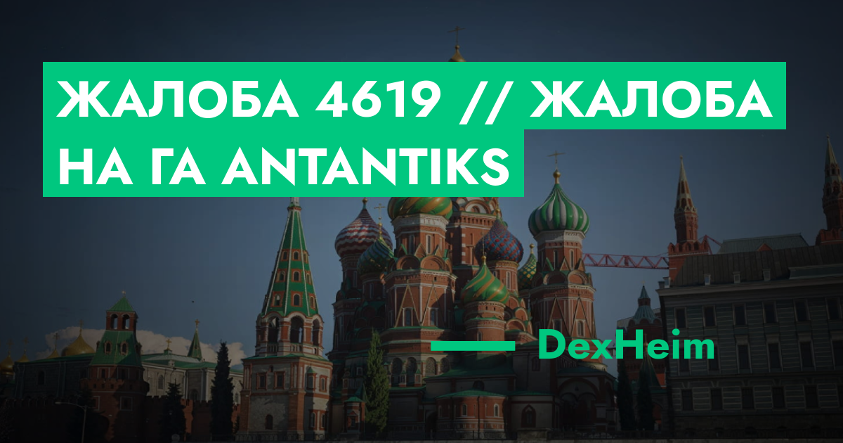 РЕШЕНО - Жалоба №4619 // Жалоба на ГА Antantiks | ГТА 5 РП форум ...