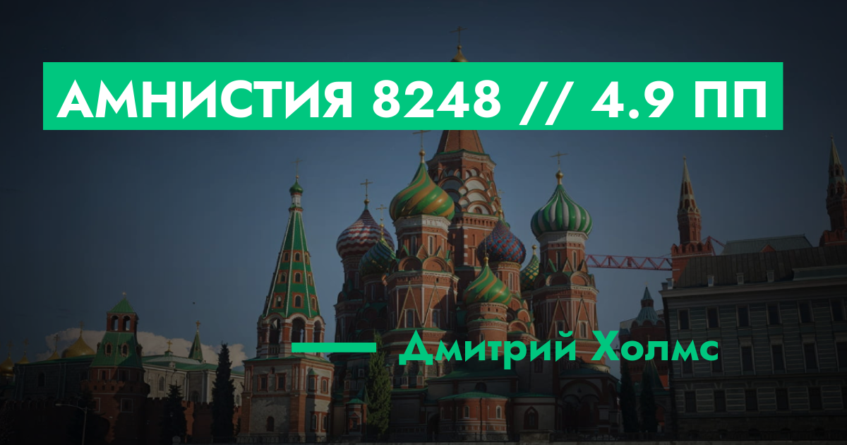 РЕШЕНО - Амнистия №8248 // 4.9 ПП | GTA 5 RP в Москве