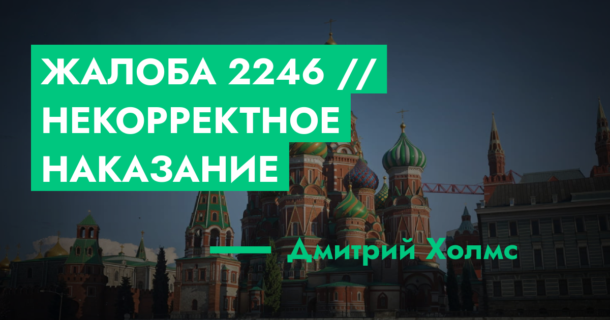 РЕШЕНО - Жалоба №2246 // Некорректное наказание | GTA 5 RP в Москве