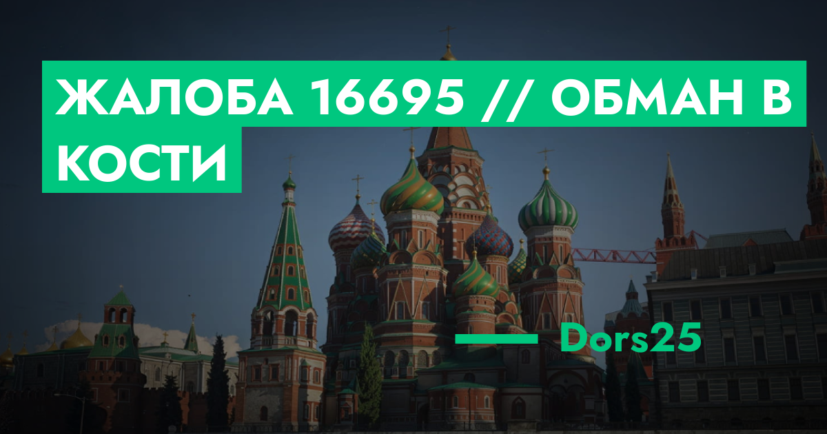 РЕШЕНО - Жалоба №16695 // обман в кости | ГТА 5 РП форум — лучшие ...