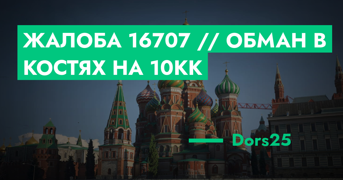 РЕШЕНО - Жалоба №16707 // Обман в костях на 10кк | ГТА 5 РП форум ...