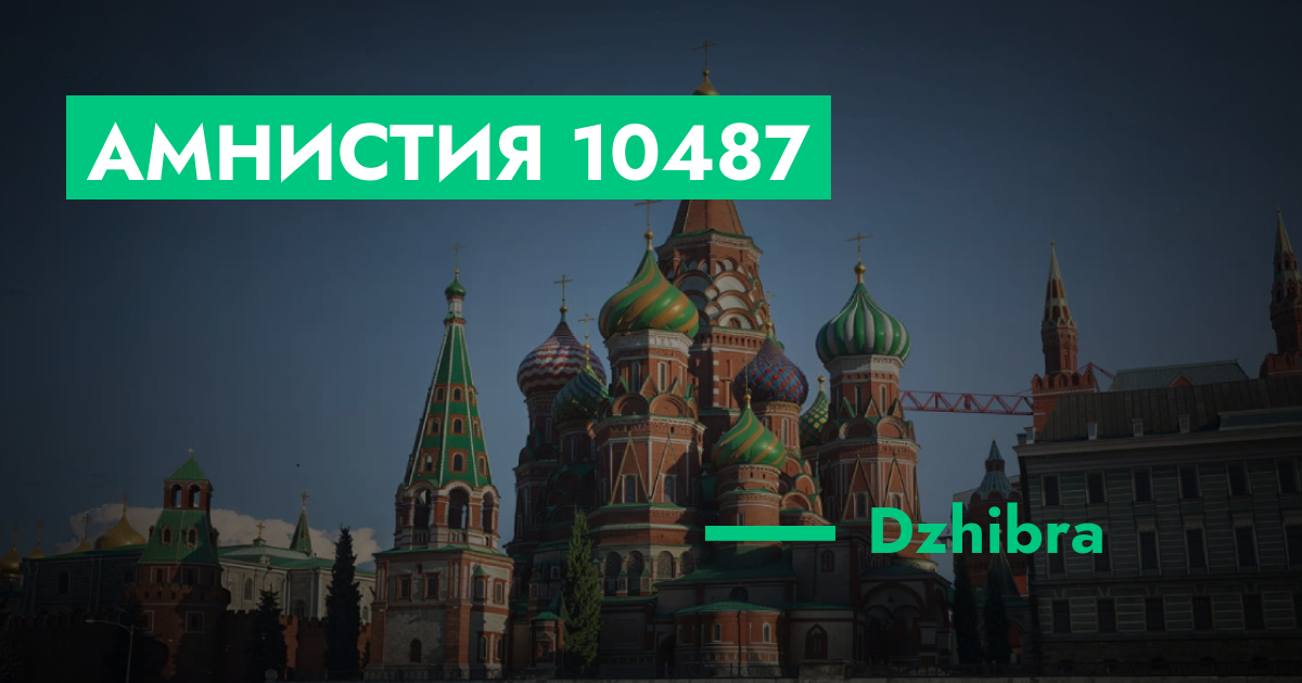 РЕШЕНО - Амнистия №10487 | GTA 5 RP в Москве