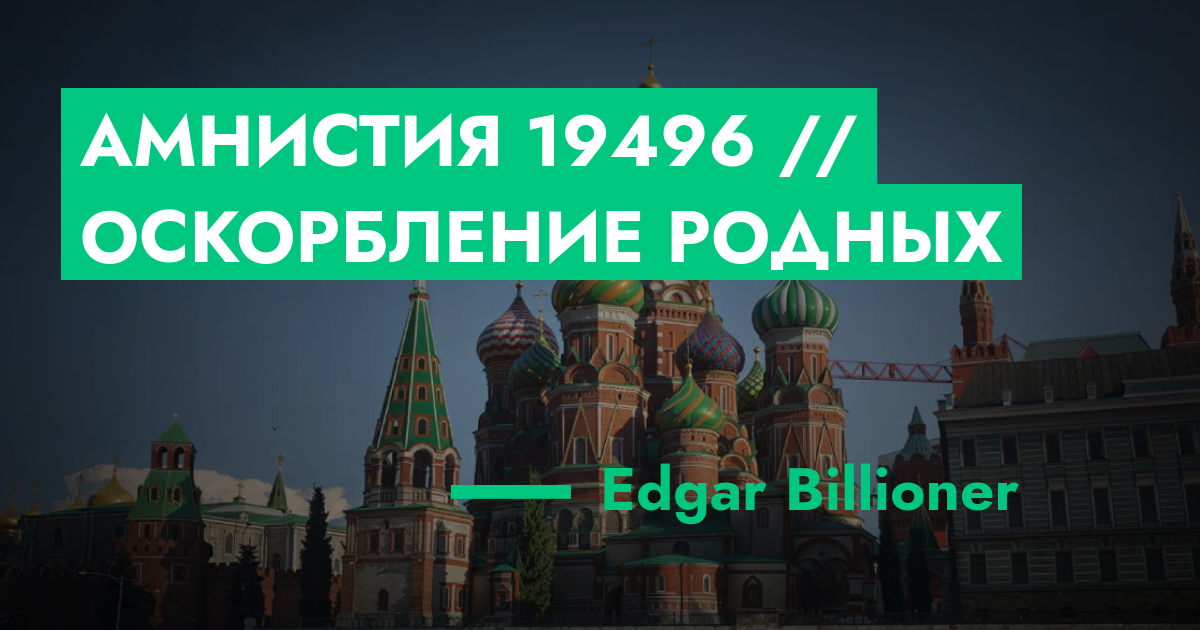 ОЖИДАЕТ РАССМОТРЕНИЯ - Амнистия №19496 // Оскорбление родных | ГТА 5 РП ...