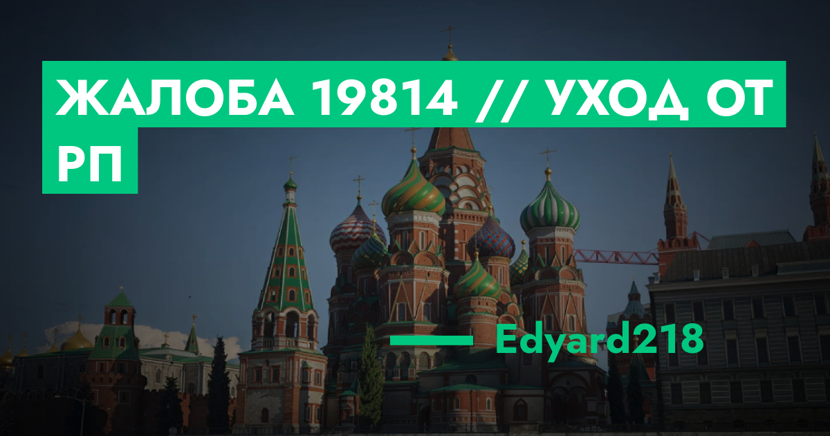 РЕШЕНО - Жалоба №19814 // уход от РП | GTA 5 RP в Москве