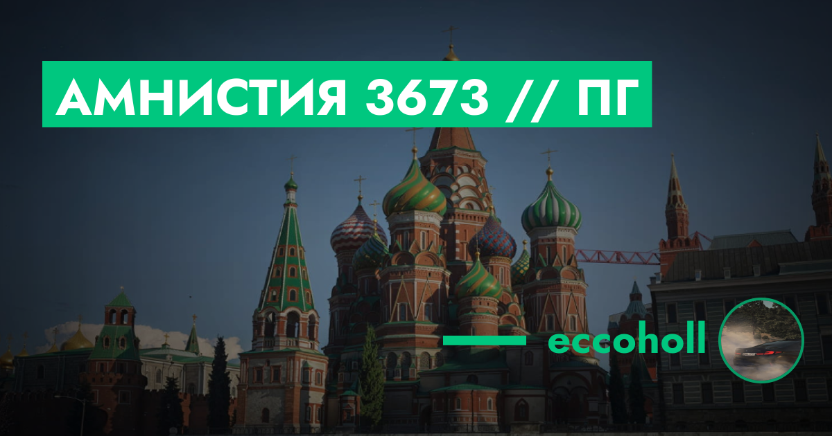 РЕШЕНО - Амнистия №3673 // пг | GTA 5 RP в Москве