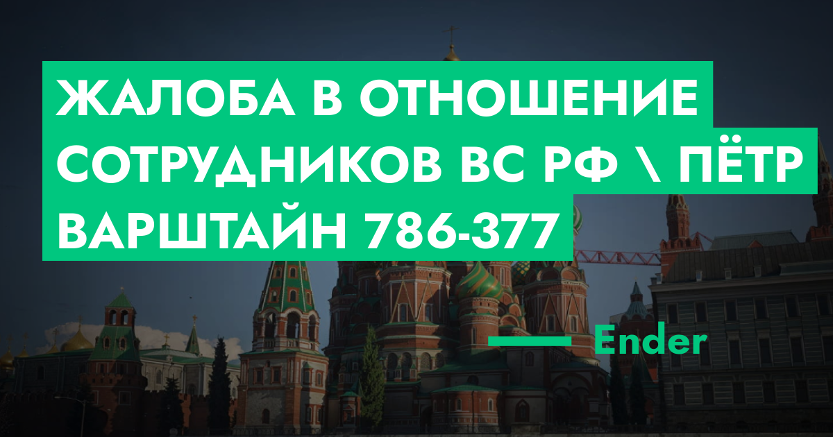 ПРИНЯТО РЕШЕНИЕ - Жалоба в отношение сотрудников ВС РФ \ Пётр Варштайн ...