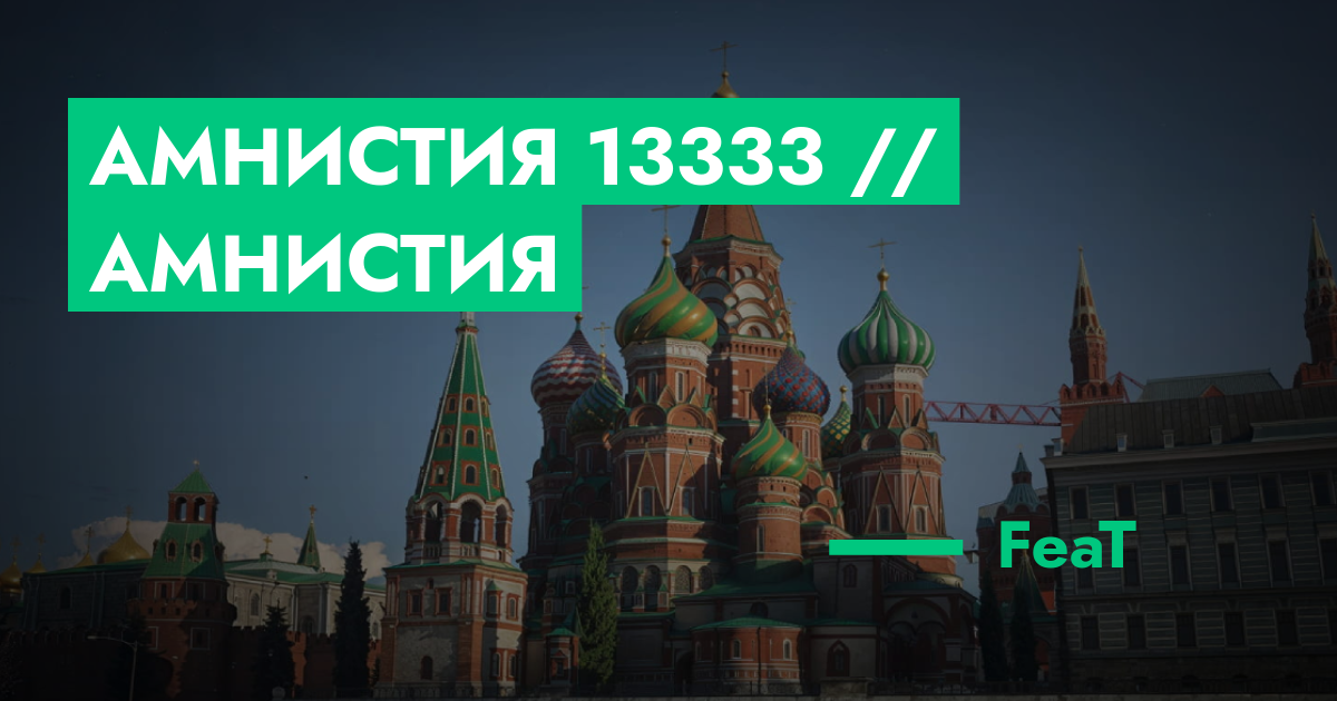 Амнистия №13333 // Амнистия | ГТА 5 РП форум — лучшие серверы GTA 5 RP ...