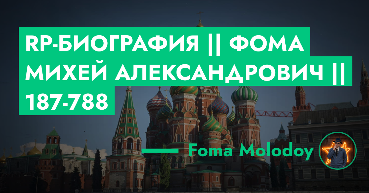 RP-Биография || Фома Михей Александрович || 187-788 | ГТА 5 РП форум ...