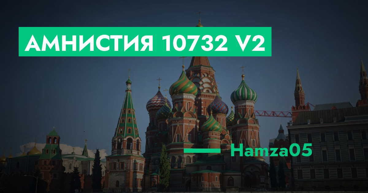 РЕШЕНО - Амнистия №10732 v2 | GTA 5 RP в Москве