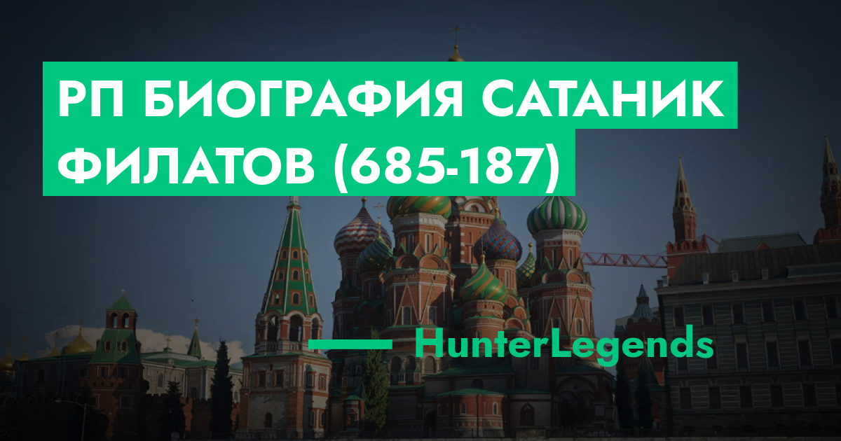 Рп биография Сатаник Филатов (685-187) | ГТА 5 РП форум — лучшие ...