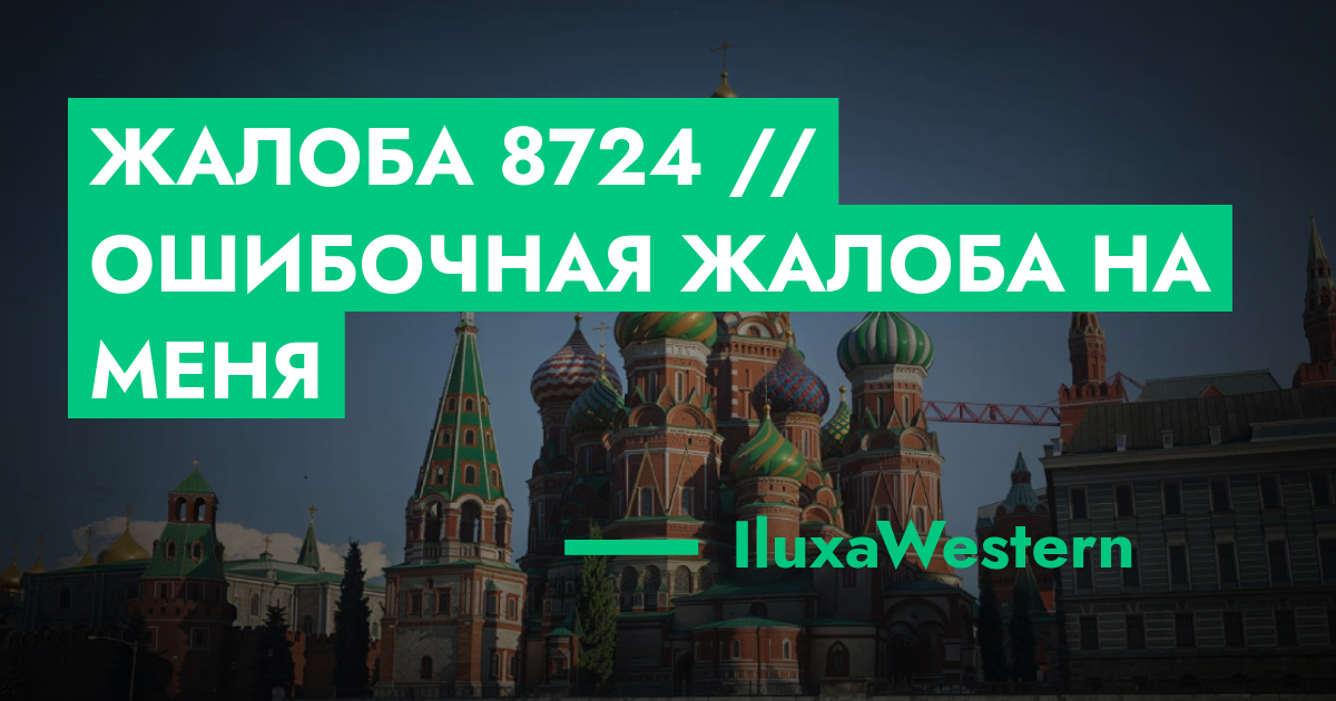 РАССМОТРЕНО - Жалоба №8724 // Ошибочная жалоба на меня | GTA 5 RP в Москве