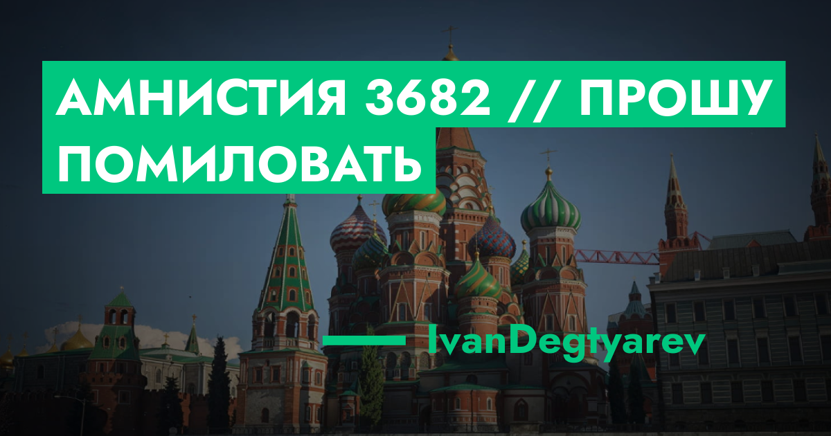 РЕШЕНО - Амнистия №3682 // прошу помиловать | GTA 5 RP в Москве