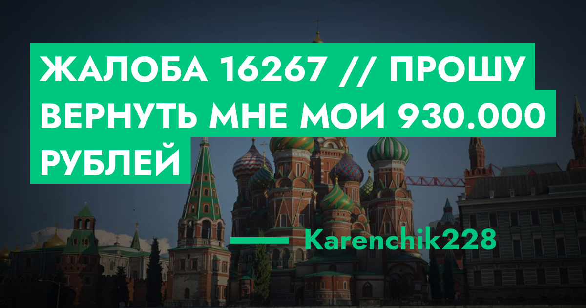 РЕШЕНО - Жалоба №16267 // Прошу вернуть мне мои 930.000 рублей | GTA 5 ...