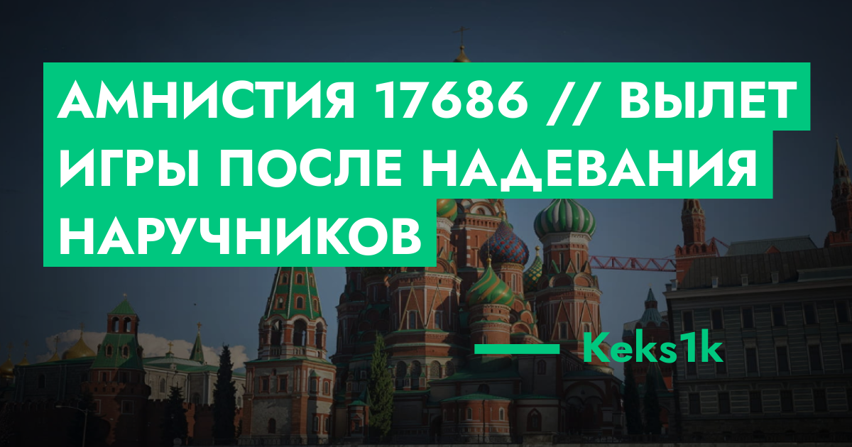 Амнистия №17686 // Вылет игры после надевания наручников | ГТА 5 РП ...
