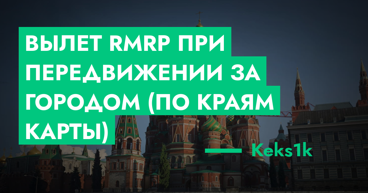 РЕШЕНО - Вылет RMRP при передвижении за городом (по краям карты) | GTA ...