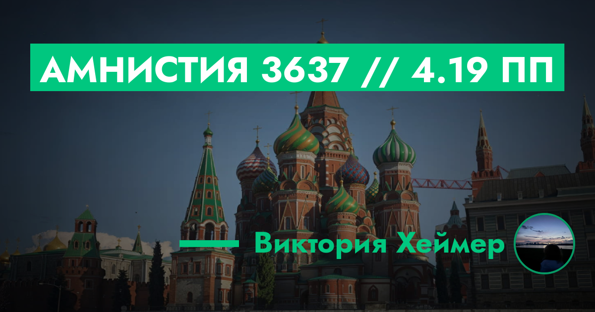 РЕШЕНО - Амнистия №3637 // 4.19 ПП | GTA 5 RP в Москве
