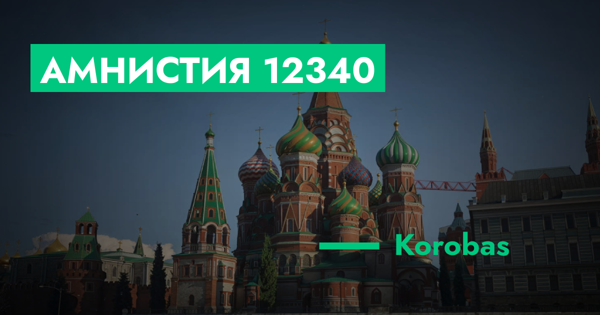 РЕШЕНО - Амнистия №12340 | GTA 5 RP в Москве