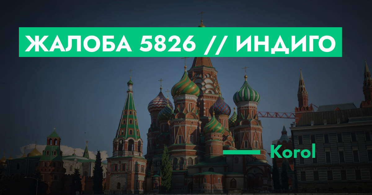 РЕШЕНО - Жалоба №5826 // Индиго | GTA 5 RP в Москве
