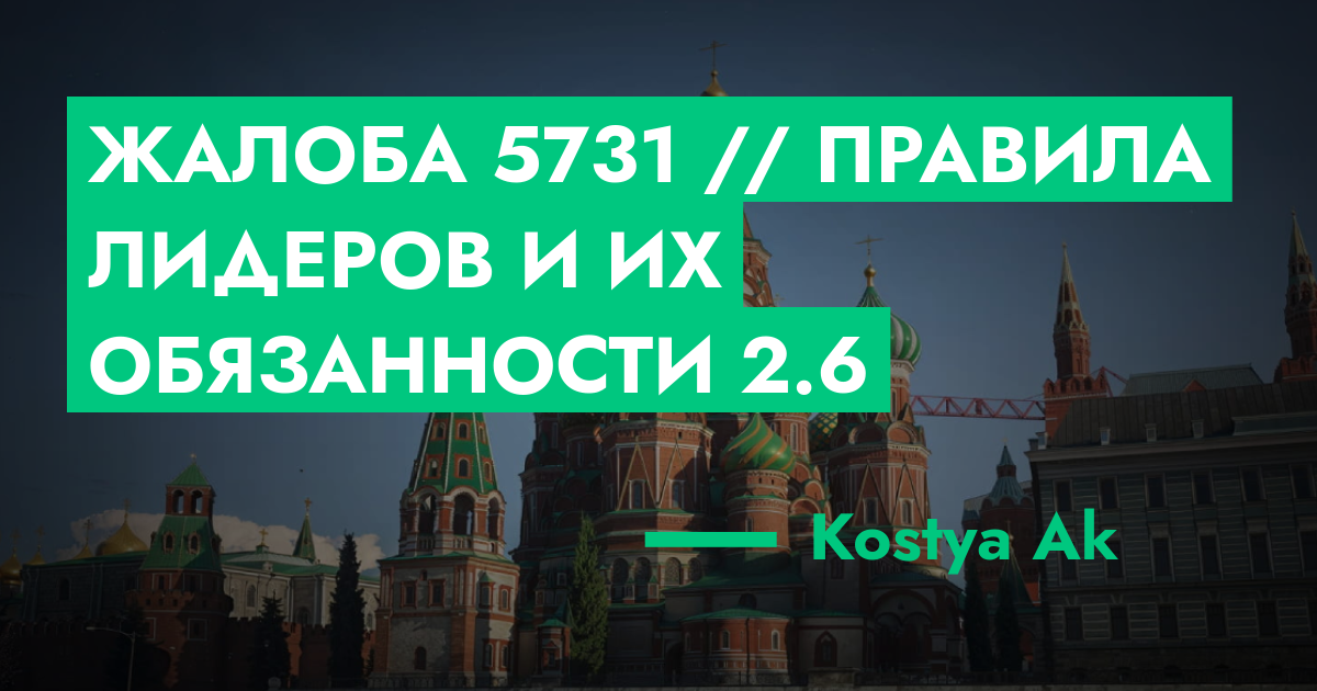 РЕШЕНО - Жалоба №5731 // Правила лидеров и их обязанности 2.6 | ГТА 5 ...