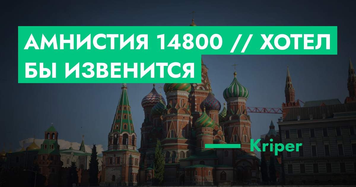 РЕШЕНО - Амнистия №14800 // Хотел бы извенится | GTA 5 RP в Москве