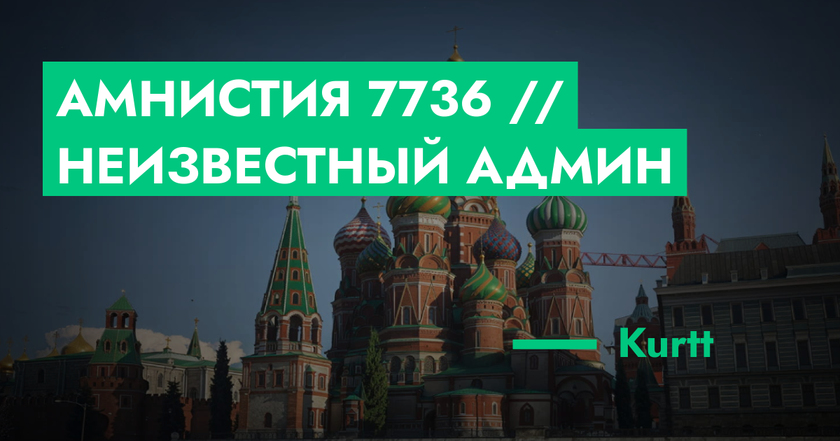 Амнистия №7736 // неизвестный админ | GTA 5 RP в Москве