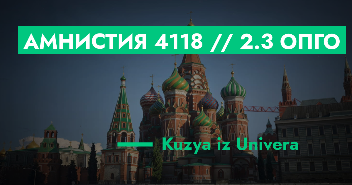 РЕШЕНО - Амнистия №4118 // 2.3 ОПГО | GTA 5 RP в Москве