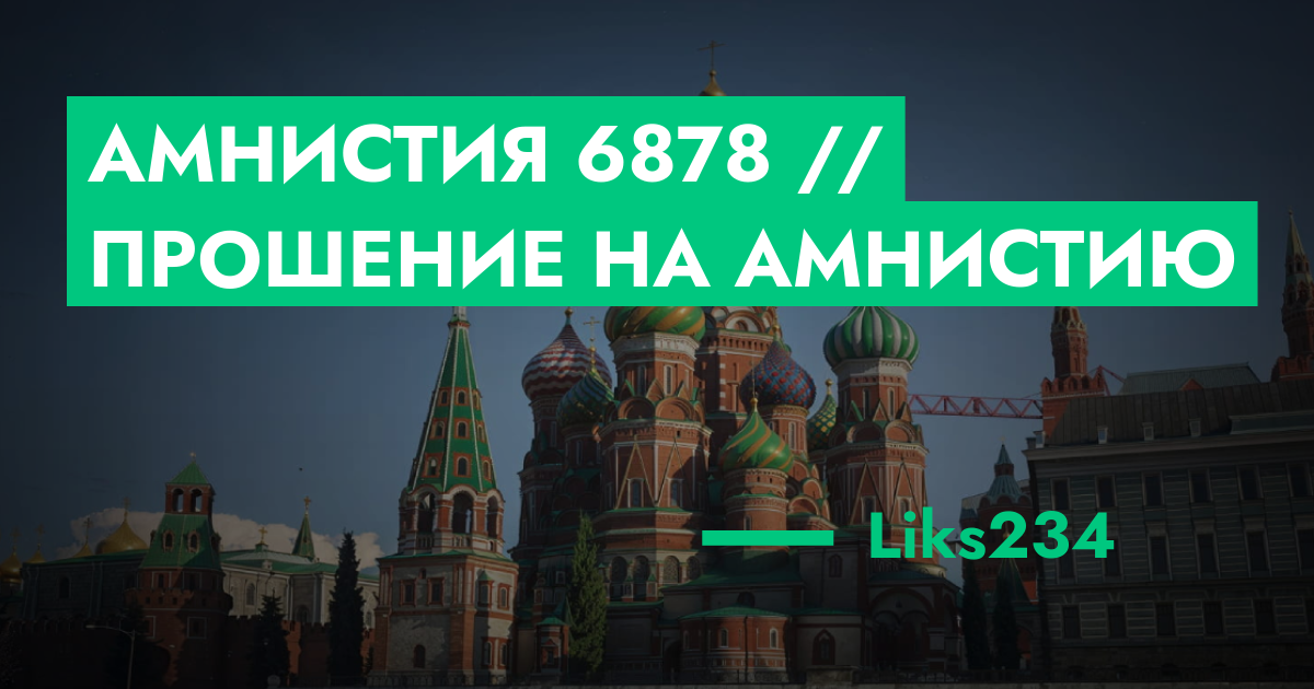 Амнистия №6878 // Прошение на амнистию | ГТА 5 РП форум — лучшие ...