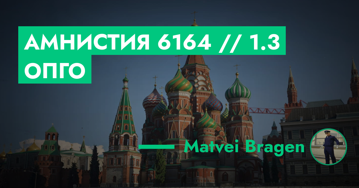 РЕШЕНО - Амнистия №6164 // 1.3 ОПГО | GTA 5 RP в Москве