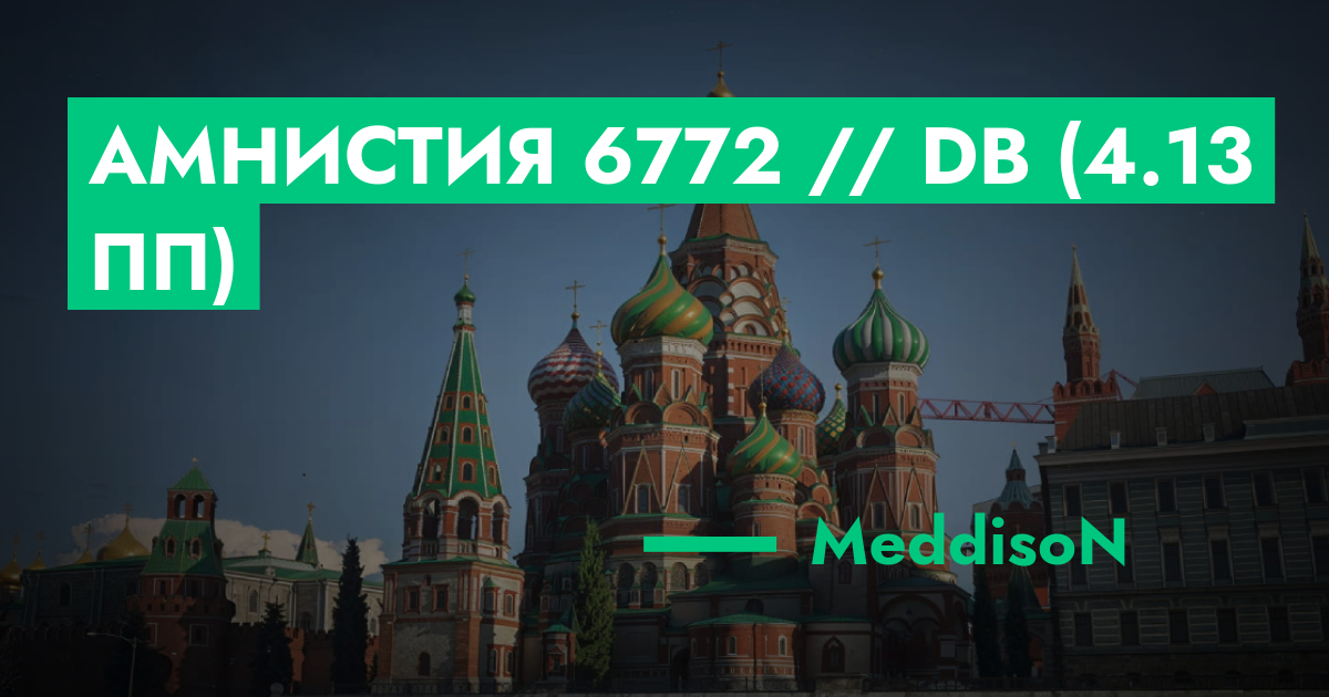 ОЖИДАЕТ РАССМОТРЕНИЯ - Амнистия №6772 // DB (4.13 ПП) | ГТА 5 РП форум ...