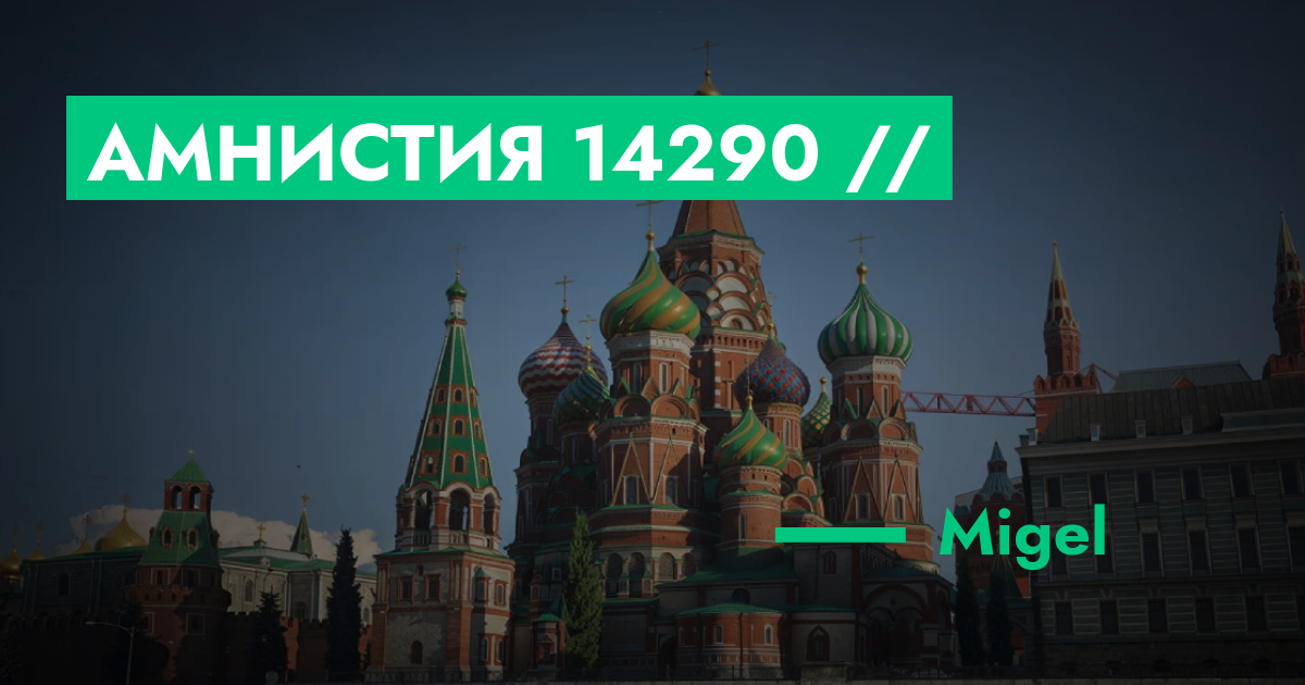 ОЖИДАЕТ РАССМОТРЕНИЯ - Амнистия №14290 // … | ГТА 5 РП форум — лучшие ...